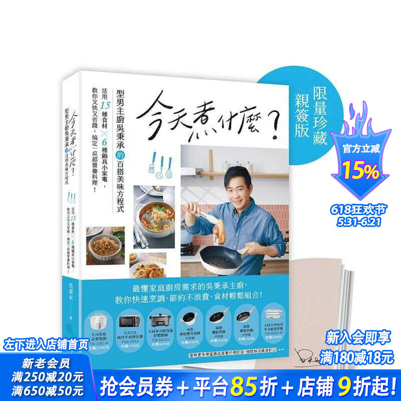 【预售】今天煮什么？型男主厨吴秉承百搭美味方程式，活用15种食材╳6种锅具小家电，又快又省钱搞定营养料理！ 台版正版进口书
