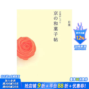 【现货】Creations by Nikka: A Book of Kyoto Japanese Sweets 日文原版 甜点制作