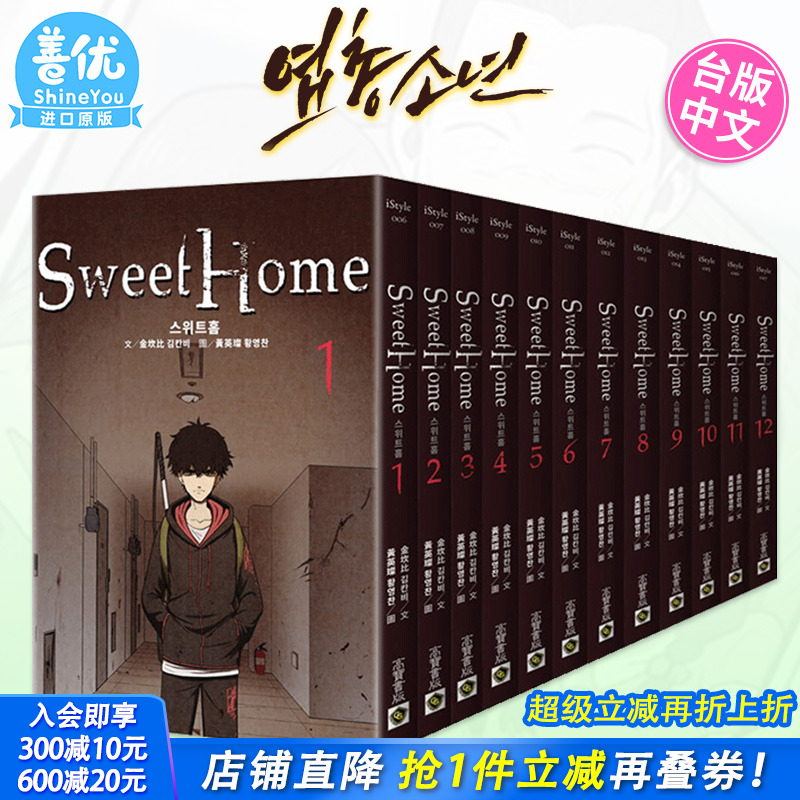 【预售】 Sweet Home 1-12 完结套书 Netflix冠军韩剧同名原著漫画 港台原版图书籍台版正版繁体中文 金坎比 甜蜜家园