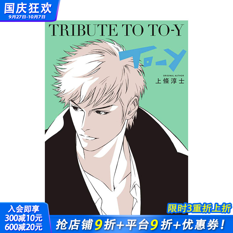 【现货】上条淳士TRIBUTE TO TO-Y 35周年纪念画集 三轮士郎高桥留美子 日本漫画插画