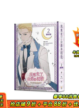 【特装版现货】我夺走了公爵的初夜 2【特装版】台版原版繁体中文漫画书 MSG， Hwang DoTol， Teava 知翎文化-特装版 正版进口书