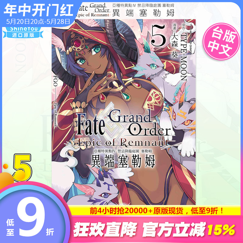 【预售】漫画 Fate Grand Order-Epic of Remnant-亚种特异点IV禁忌降临庭园塞勒姆异端塞勒姆5台版书命运之夜FOG八周年-封面