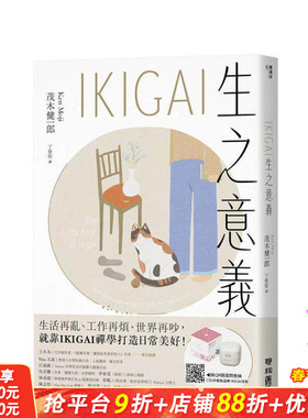 【预售】IKIGAI生之意义【经典版】：做好每一件小事，才能活出自我、拥抱热爱 台版原版中文繁体心理励志 正版进口书