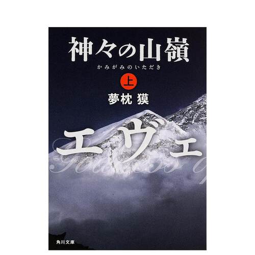 众神的山岭 上 神々の山岭 (