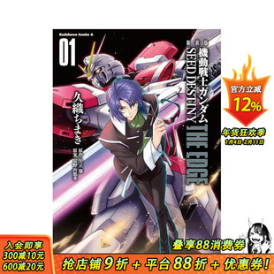 【现货】日文漫画 机动战士高达SEED DESTINY:The Edge 1 新装版 機動戦士ガンダムSEED DESTINY THE EDGE 1