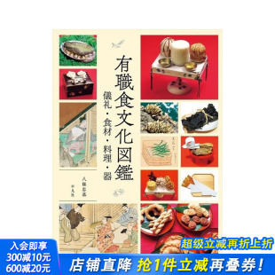 日文民俗文化 进口书 有职 儀式 ?食材?料理?器 有職食文化図鑑 平安时代 食文化图鉴 日本正版 原版 现货