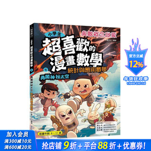 【预售】小学生超喜欢的漫画数学4：勇闯神秘太空-统计与应用科学 台版中文繁体儿童青少年读物 阿优文化 华文精典 正版进口书