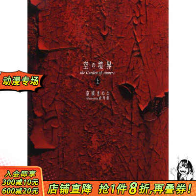 【现货】日文原版 空之境界 20周年纪念版 普通版 上 空の境界 the Garden of sinners 日文文学小说 日本正版进口书籍 善优图书