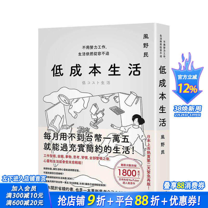 【现货】低成本生活：每月用不到台币一万五就能过充实简约的生活！ 台版原版中文繁体心理励志 春天出版社 正版进口书