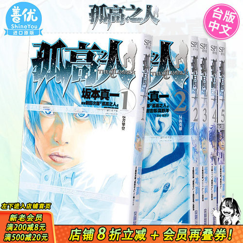 【现货】孤高之人 1-15册（可选拍）台版漫画 港台原版图书籍台版正版繁体中文 尖端 新田次郎 坂本真一