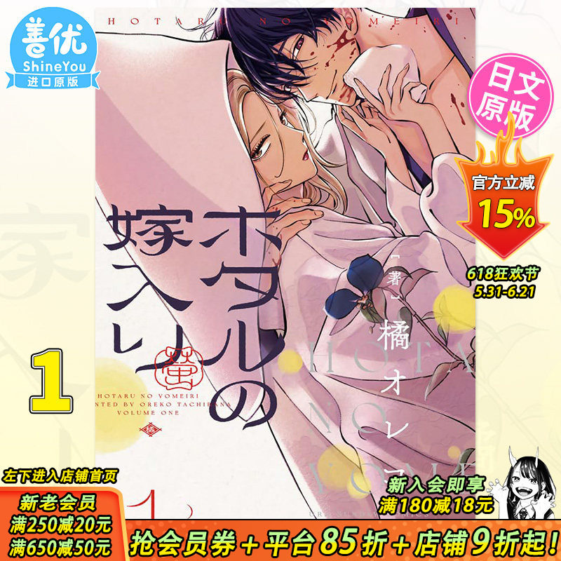 【预售】日文漫画 萤火虫之婚 1 橘 オレコ  小学館 ホタルの嫁入り (1) 日版原装进口书籍【善优图书】
