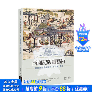 【预售】西厢记版画艺术：从苏州版画插图到「西洋镜」画片 徐文琴 新锐文创 港台原版进口图书艺术史 图书