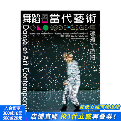 【预售】舞蹈与当代艺术：1900-2020跨域舞蹈史 罗西塔巴梭/克里斯琼盖提诺尼/罗宏菲利浦 港台原版进口 图书