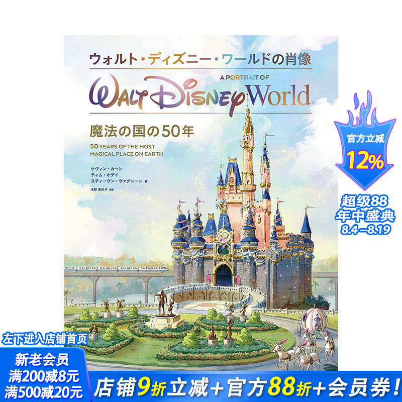 【预售】日文原版 华特迪士尼世界的肖像 魔法王国50周年 ウォルト・ディズニー・ワールドの肖像 魔法の国の50年日本正版图书