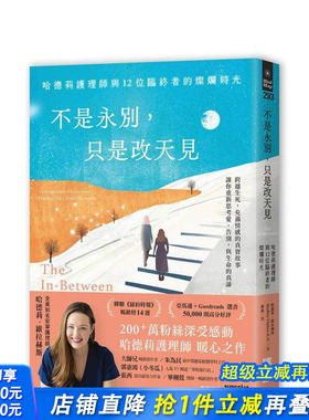 【现货】不是永别，只是改天见：哈德莉护理师与12位临终者的灿烂时光 台版原版中文繁体健康运动 哈德莉．维拉赫斯 正版进口书