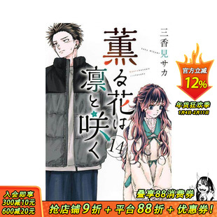 【现货】薰香花朵凛然绽放 14 薫る花は凛と咲く 14 原版日文二次元漫画 正版进口书