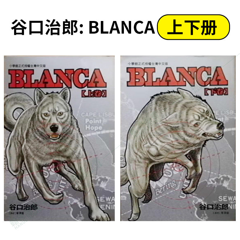 谷口治郎作品选 神之犬 BLANCA 上下册（可选拍） 港台原版图书籍台版正版繁体中文 漫画 台湾东贩 谷口治郎