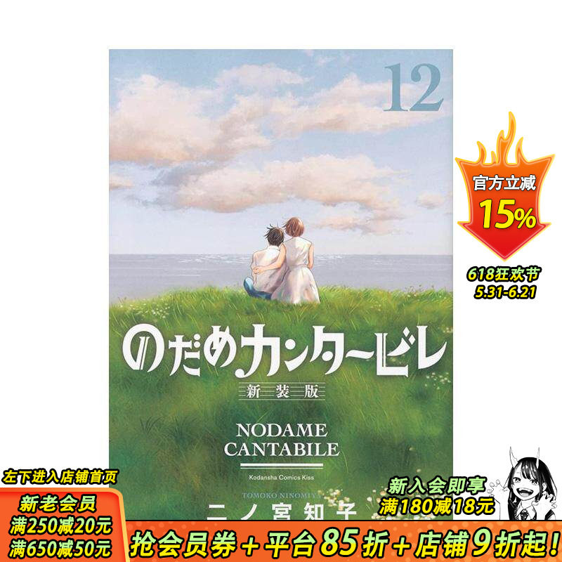 【现货】交响情人梦 12（20周年纪念新装版）日版漫画 二之宮知子 講談社 日文原版进口图书动漫古典音乐恋爱治愈 善优图书