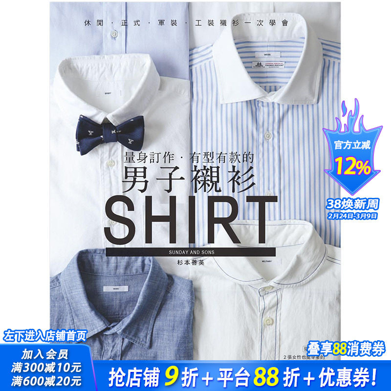 【预售】量身订作．有型有款的男子衬衫：休闲．正式．军装．工装衬衫一次学完 杉本善英 中文繁体服装设计