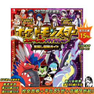 【预售】日文原版 宝可梦朱紫寻宝 冒险指南 ポケットモンスター 游戏攻略集 日本正版进口书籍 善优图书