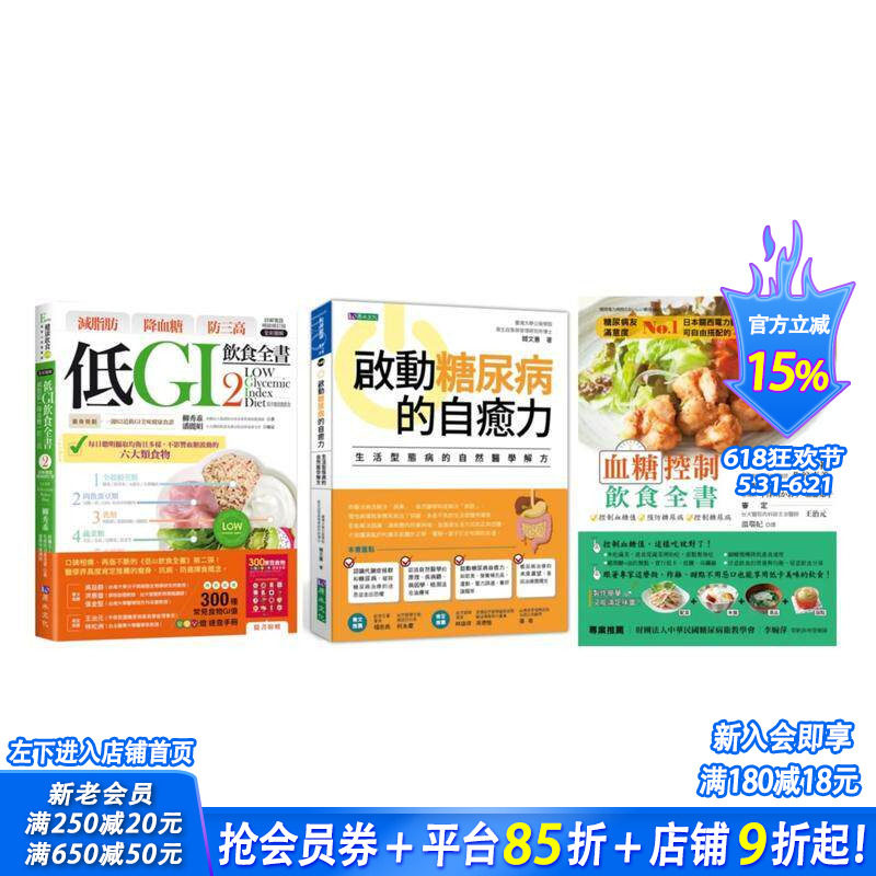 【预售】低GI 控血糖套书(共3本)：减脂肪 降血糖 防三高 低GI饮食全书2+启动糖尿病的自愈力+ 台版中文繁体健康运动 正版进口书