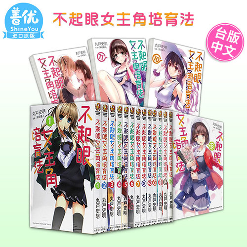 【现货】轻小说 不起眼女主角培育法 1-13（可选拍） 丸户史明 台版轻小说 台湾角川出版 路人女主的养成方法