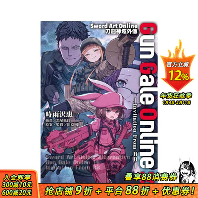 【现货】Sword Art Online刀剑神域外传 Gun Gale Online (14)―Invitation From BB― 台版繁体中文轻小说 正版进口书