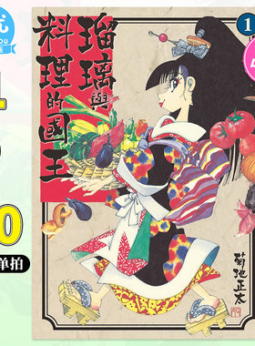 琉璃与料理的国王1-13册完（选册选拍）台版漫画 菊地正太 料理仙姬 台湾东贩原装进口漫画书跑【善优图书】