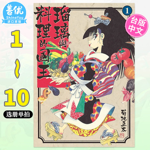 琉璃与料理的国王1-13册完（选册选拍）台版漫画 菊地正太 料理仙姬 台湾东贩原装进口漫画书跑【善优图书】
