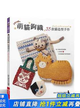 【预售】萌猫钩织：35款猫造型手作 台版原版中文繁体手工制作 E&G CREATES Elegant-Boutique 新手作 正版进口书