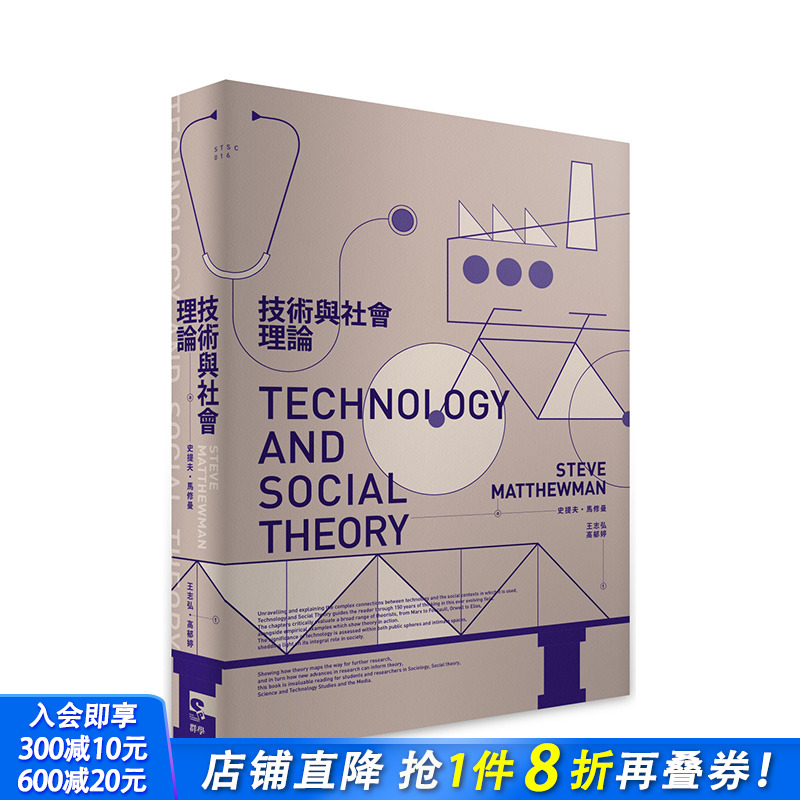 【现货】技术与社会理论 港台原版图书籍台版正版繁体中文 史提夫．马修曼 人文社科 群学