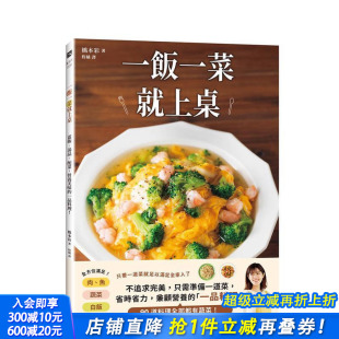 爱米粒 进口书 营养美味 原版 中文繁体餐饮生活美食 台版 一饭一菜就上桌：盖饭．汤品．配菜 一品料理 正版 桥本彩 预售
