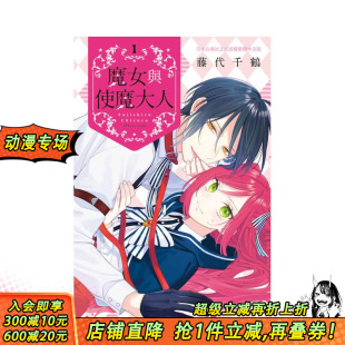繁体中文漫画书 进口书 魔女与使魔大人 正版 长鸿出版 藤代千鹤 原版 台版 现货