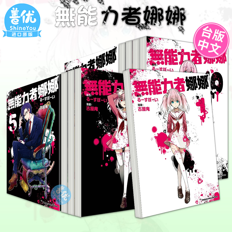 无能力者娜娜 1-12册（可选拍） 漫画 港台原版图书籍台版正版繁体中文 角川 漫画：古屋庵 原作：るーすぼーい