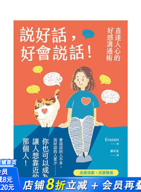 【现货】说好话，好会说话！直达人心的好感沟通术 台版原版中文繁体心理励志 Erasen 枫书坊文化出版社 正版进口书
