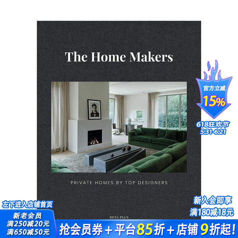 【现货】The Home Makers: Private Homes by Top Designers，室内设计师的私人住宅英文原版 室内设计 正版进口书籍