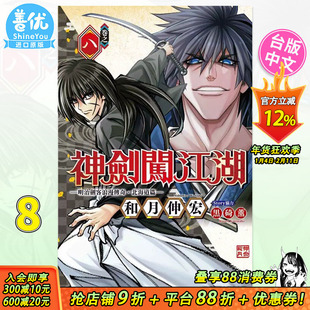 【现货】台版漫画 神剑闯江湖 明治剑客浪漫传奇北海道篇 8 和月伸宏 浪客剑心 东立出版 繁体中文 台湾原装进口书籍