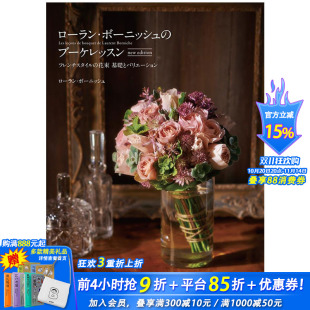 花束课扎花教程 新版 ロ—ラン·ボ—ニッシュ new 劳伦特博尔尼什 ブ—ケレッスン edition 现货