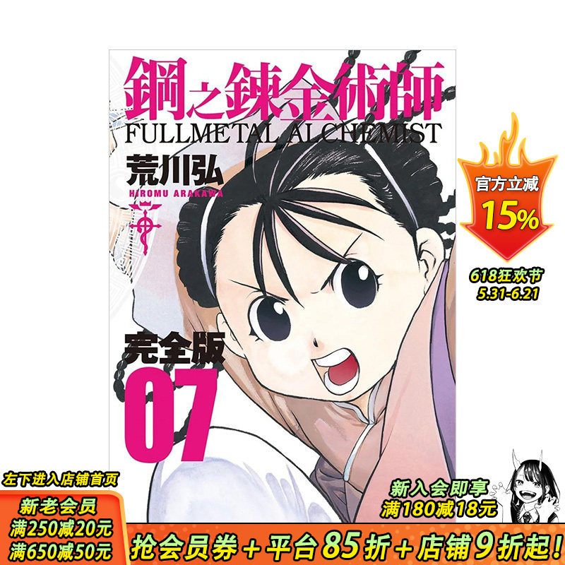 【预售】台漫 钢之炼金术师完全版(07) 台版原版中文繁体漫画 荒川弘 城邦-尖端出版 正版进口书籍 善优图书