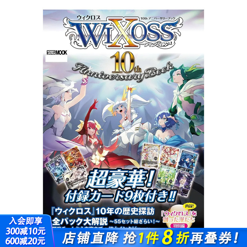 WIXOSS 10周年纪念册
