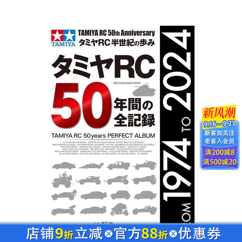 【现货】日本1974-2024年遥控模型车田宫RC 50年全记录 タミヤRC50年間の全記録 原版日文二次元 日本正版进口书