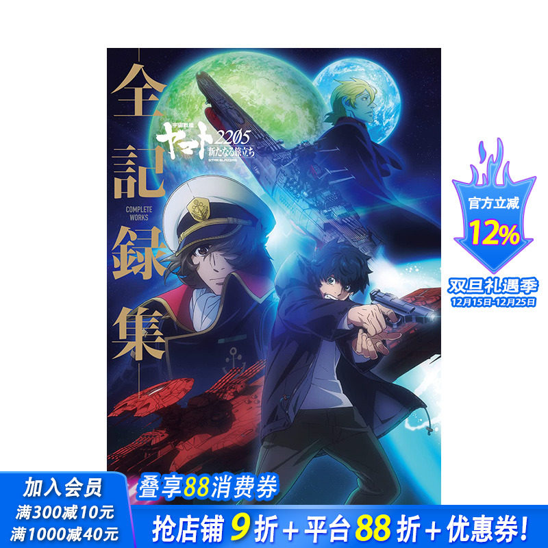 【现货】日版宇宙战舰大和号2205全记录集 日文原版设定集 宇宙戦艦ヤマト2205 新たなる旅立ち ‐全記録集 COMPLETE WORKS