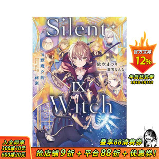 【现货】Silent Witch (9) 沉默魔女的秘密 台版原版繁体中文轻小说 作者：依空まつり 正版进口书