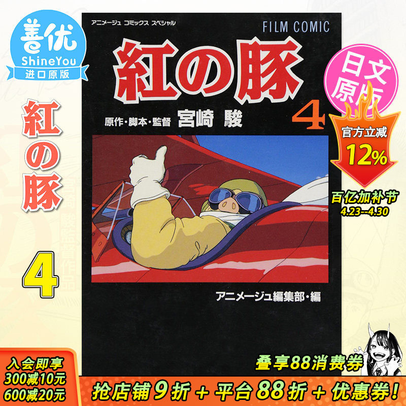 【预售】日文漫画 紅の豚4 完 宫崎骏 フィルムコミック 红猪漫画4 吉卜力工作室 日本原装进口漫画【善优图书】