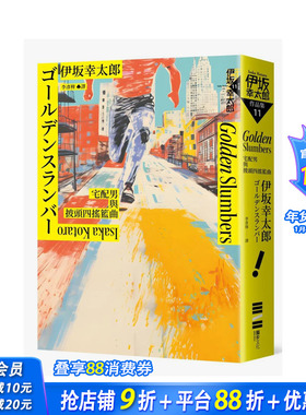 【预售】Golden Slumber：宅配男与披头四摇篮曲（经典回归版） 台版原版中文繁体翻译文学 伊坂幸太郎 城邦-du步文化 正版进口书