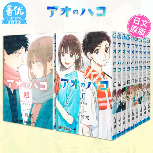【现货】日漫 蓝箱/青春之箱 1-24册（可选拍）アオのハコ 日文进口原版 日版漫画 集英社 三浦糀 少年JUMP 青春校园故事漫画
