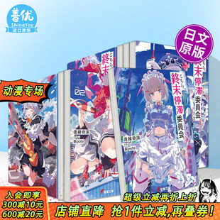 5册 日本正版 多册选拍 进口书 日文二次元 这里是终末停滞委员会 終末停滞委員会 日文轻小说こちら