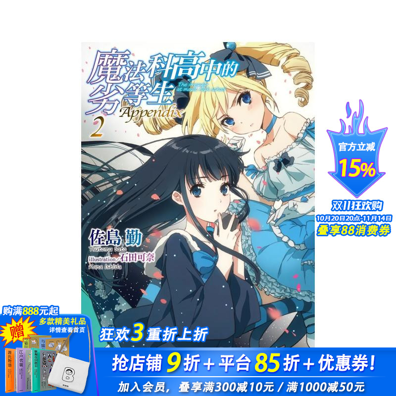 魔法科高中的劣等生 Appen