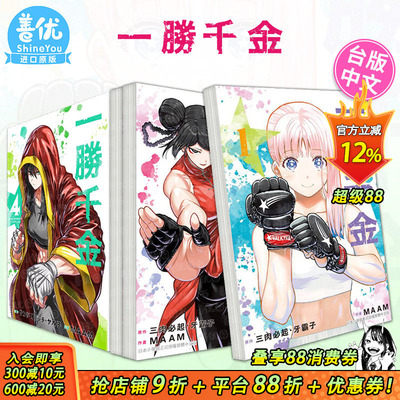 【现货】一胜千金 1-5册（多册选拍） 台版原版繁体中文漫画书 原作：三肉必起?牙霸子　作画：MAAM 长鸿出版 正版进口书
