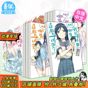 漫画绫濑if 轻小说黑貓if15 现货多册选拍 妹妹哪有这么可爱 中文繁体 台湾角川 原版 我 17册 3册 渡会けいじ 台版